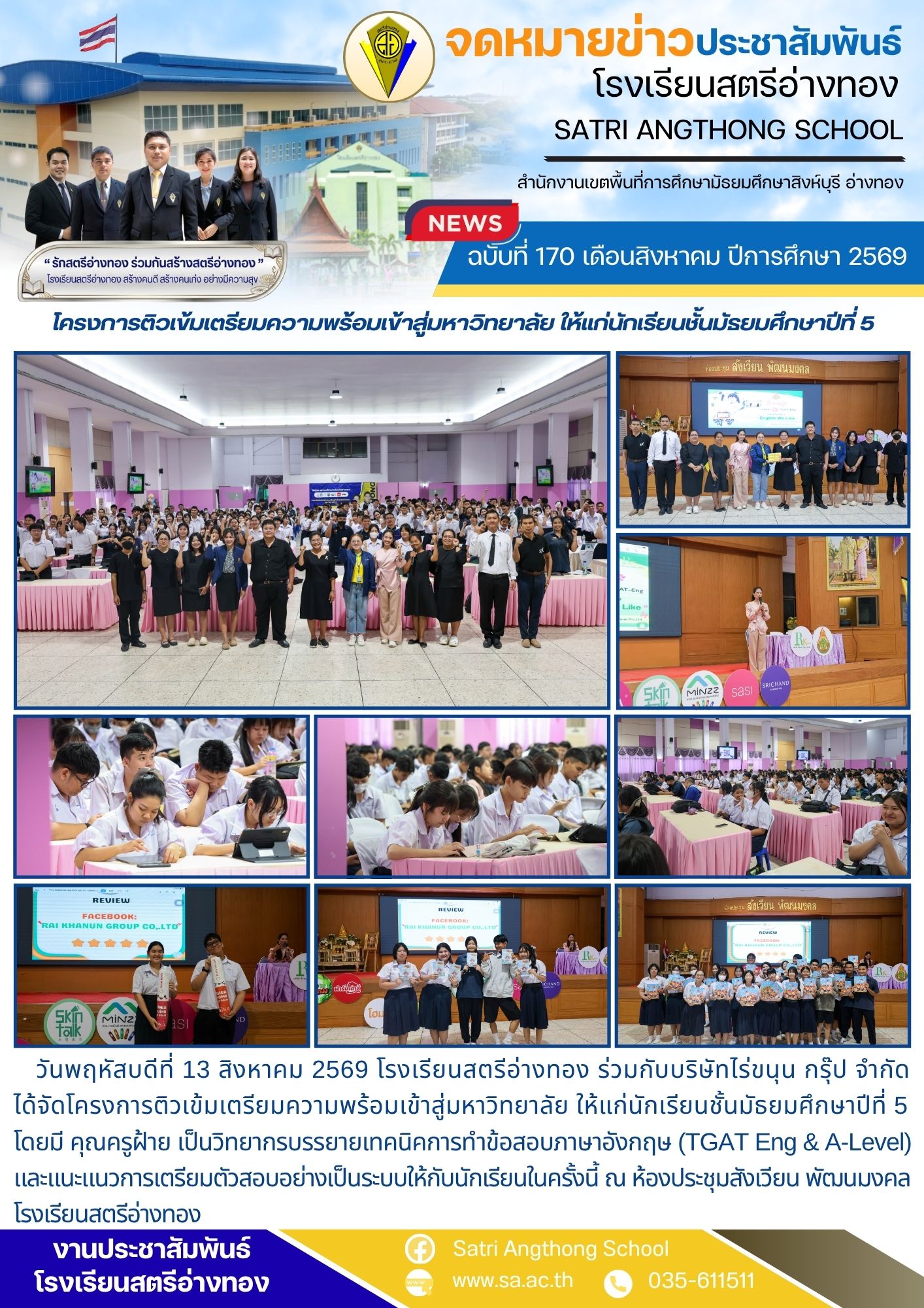 ฉบับที่ 170 เดือนสิงหาคม ปีการศึกษา 2569 โครงการติวเข้มเตรียมความพร้อมเข้าสู่มหาวิทยาลัย ให้แก่นักเรียนชั้นมัธยมศึกษาปีที่ 5